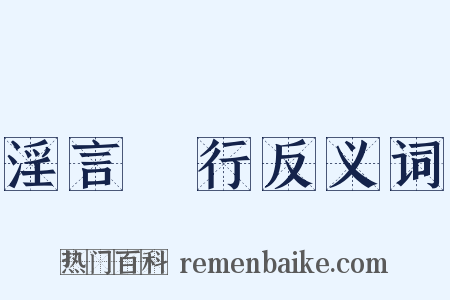 淫言诐行反义词是什么意思的图片